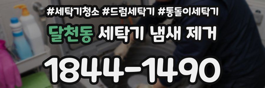 달천동 세탁기 냄새 제거