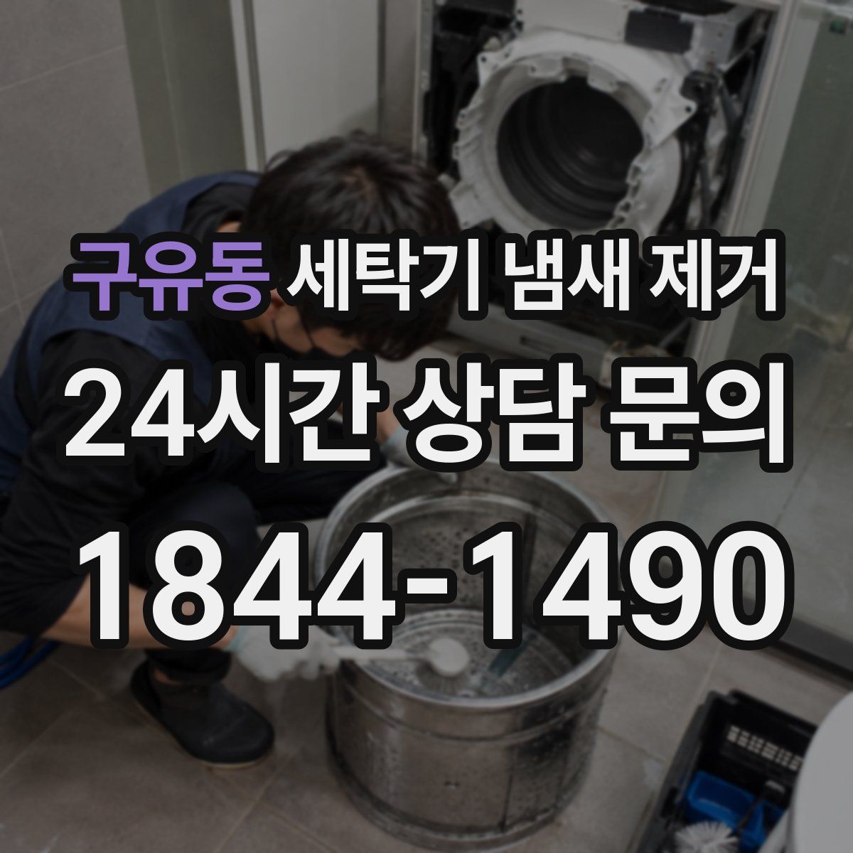 구유동 세탁기 냄새 제거