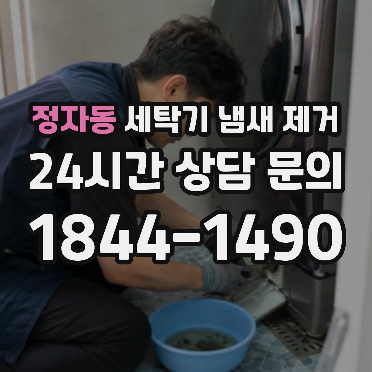 정자동 세탁기 냄새 제거