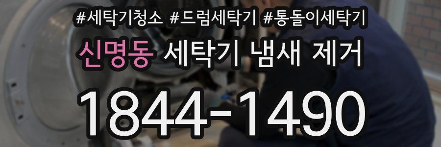 신명동 세탁기 냄새 제거