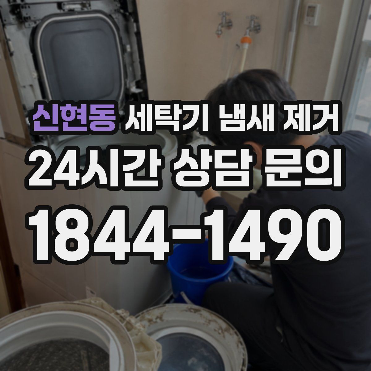 신현동 세탁기 냄새 제거