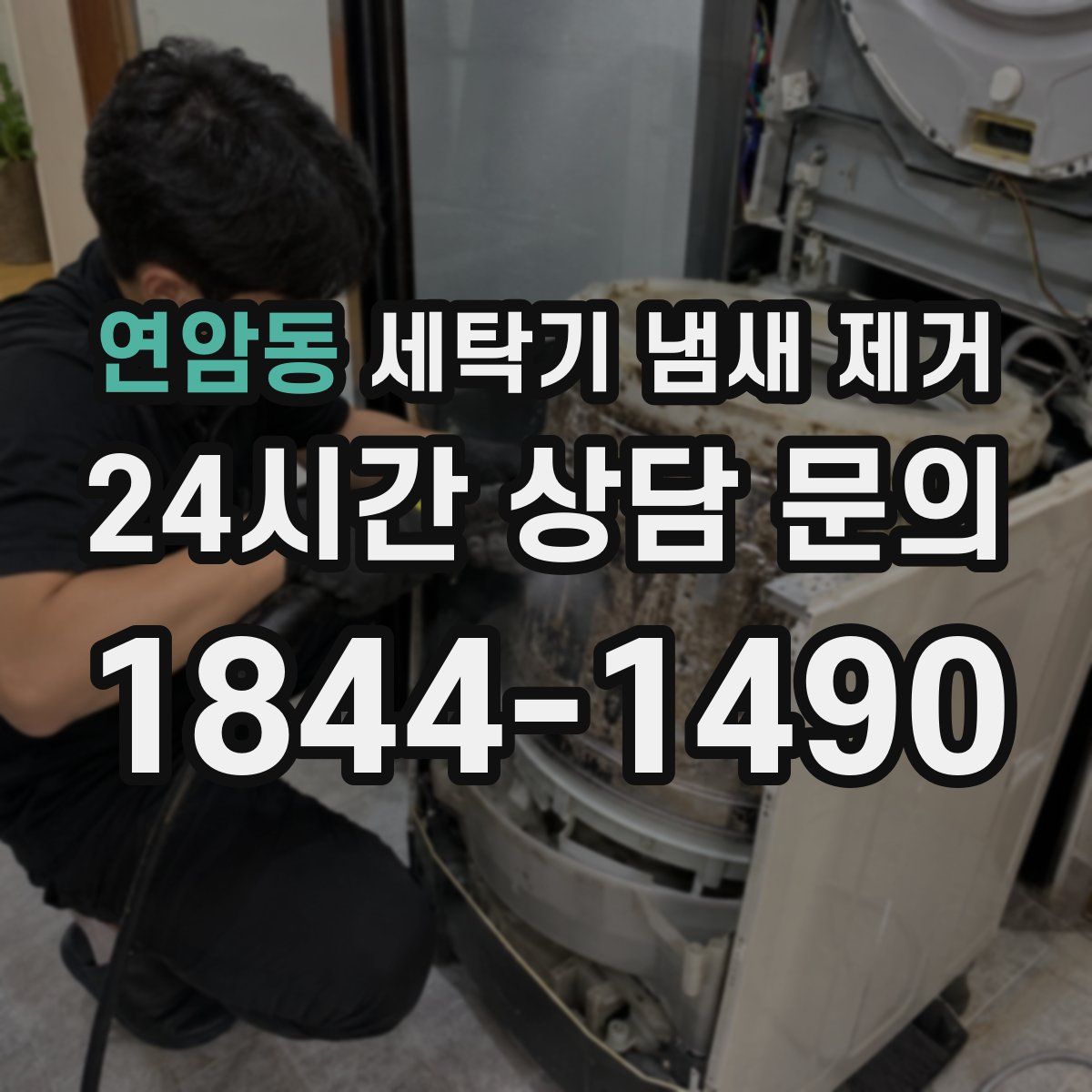 연암동 세탁기 냄새 제거