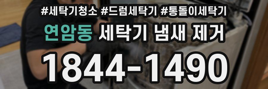 연암동 세탁기 냄새 제거