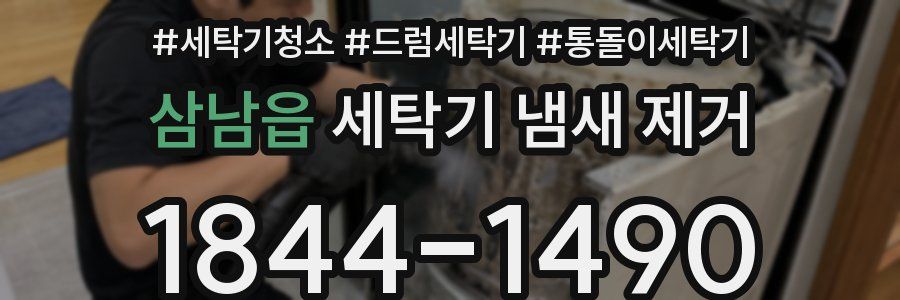 삼남읍 세탁기 냄새 제거