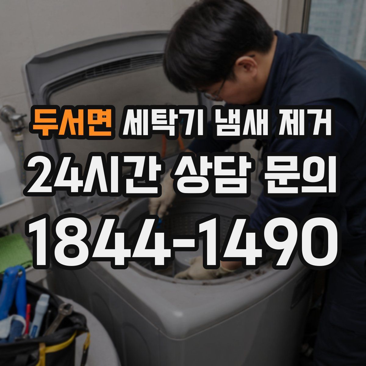 두서면 세탁기 냄새 제거