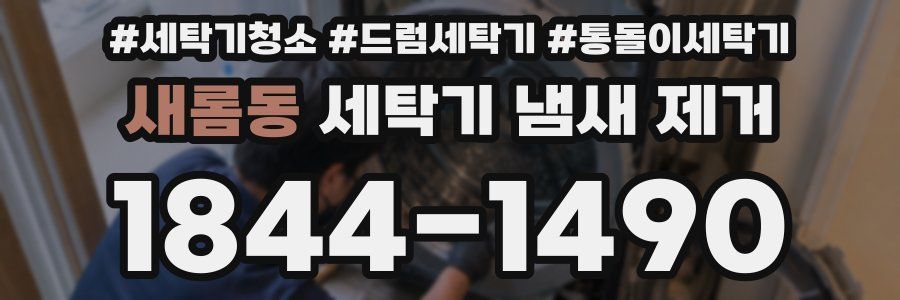 새롬동 세탁기 냄새 제거