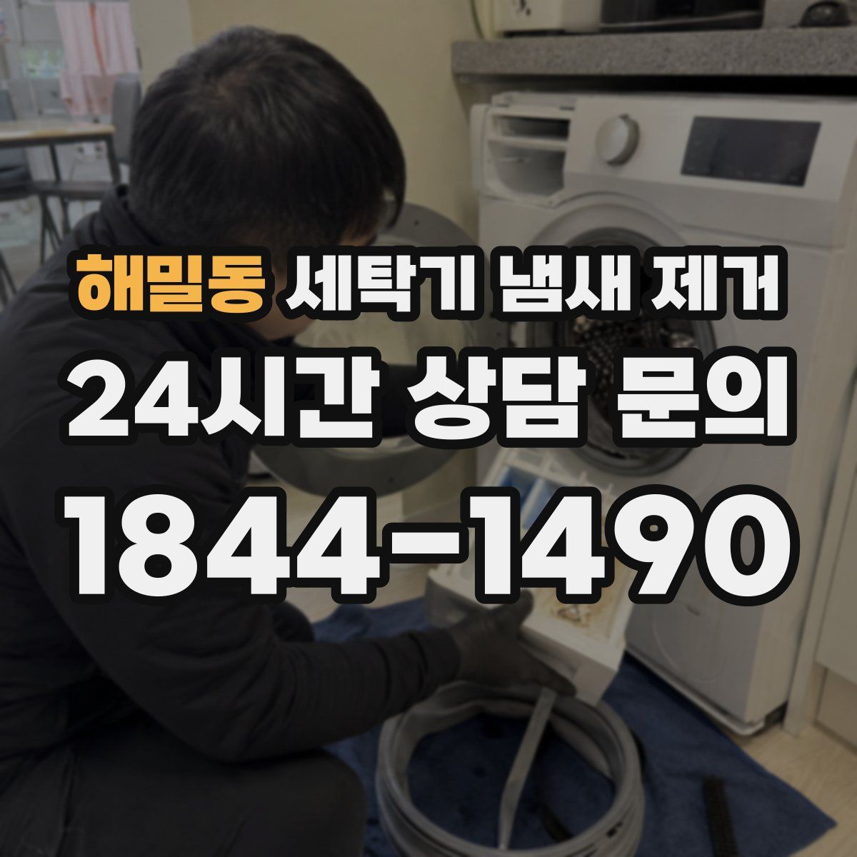 해밀동 세탁기 냄새 제거