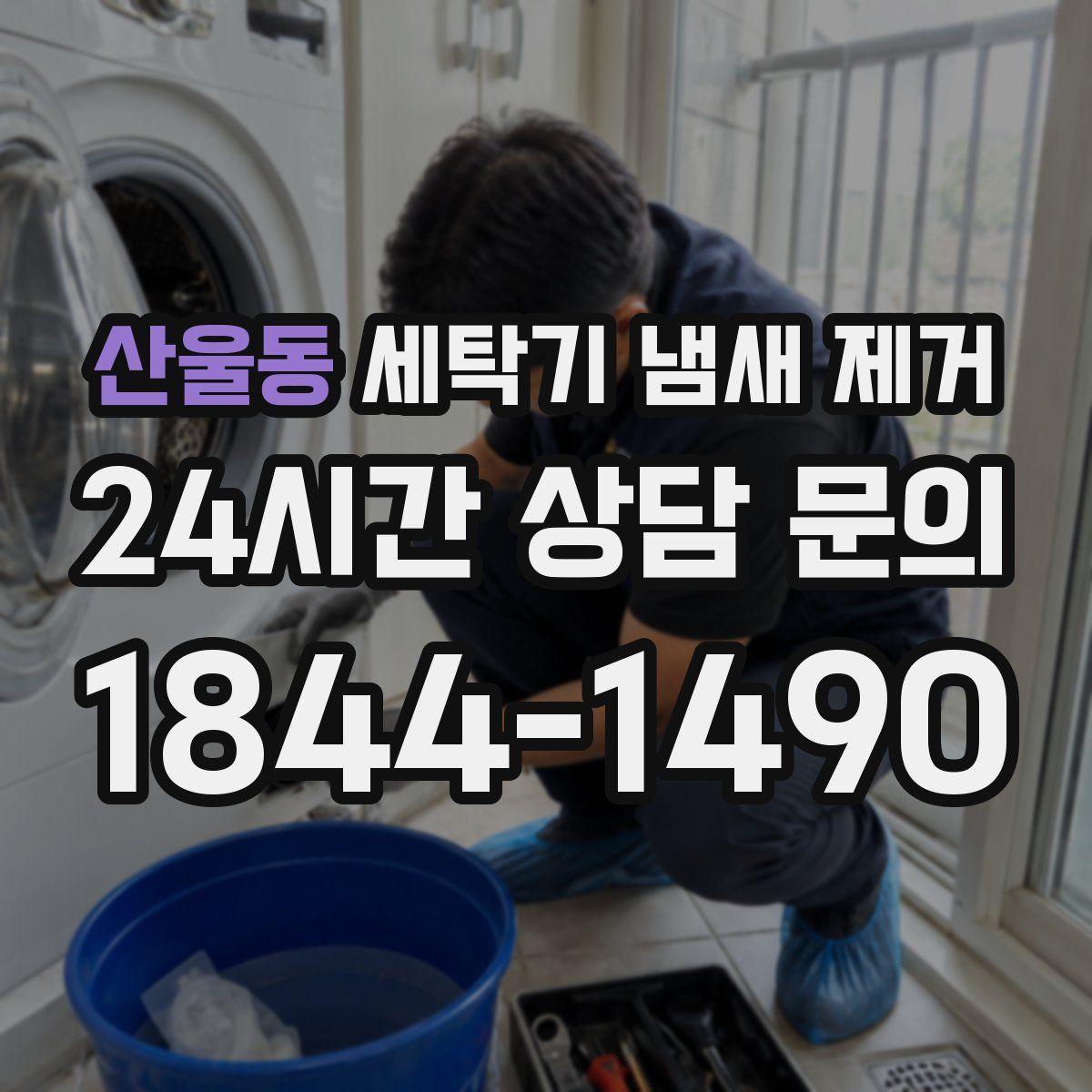 산울동 세탁기 냄새 제거