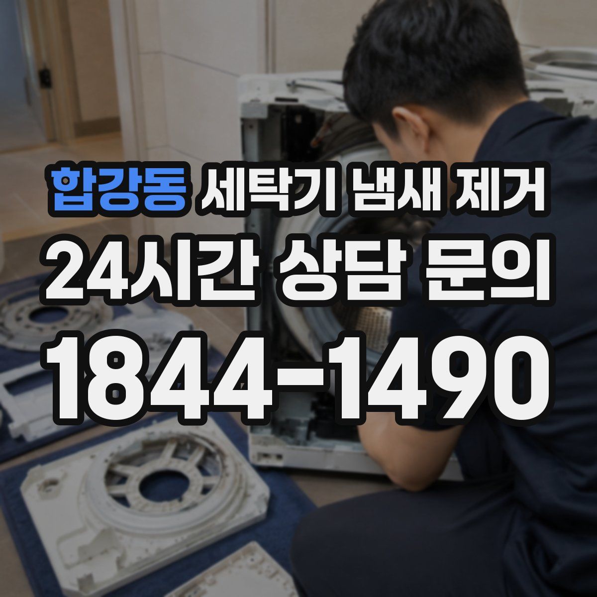 합강동 세탁기 냄새 제거