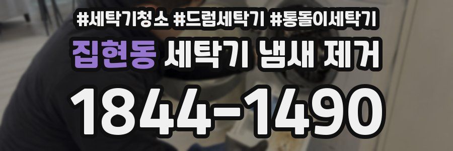 집현동 세탁기 냄새 제거