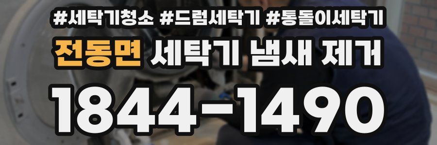 전동면 세탁기 냄새 제거