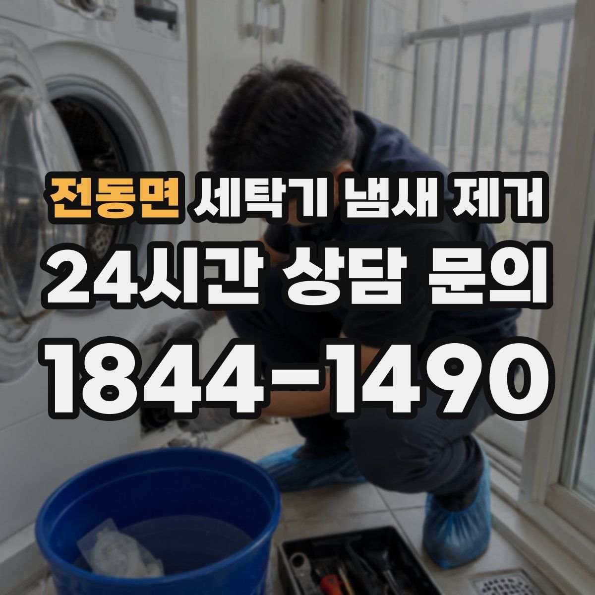 전동면 세탁기 냄새 제거