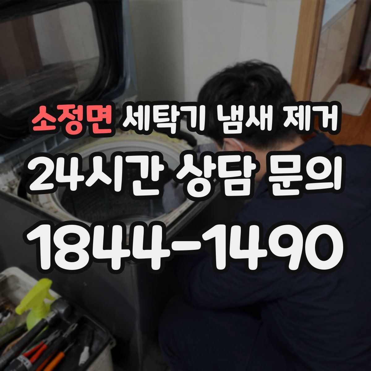 소정면 세탁기 냄새 제거