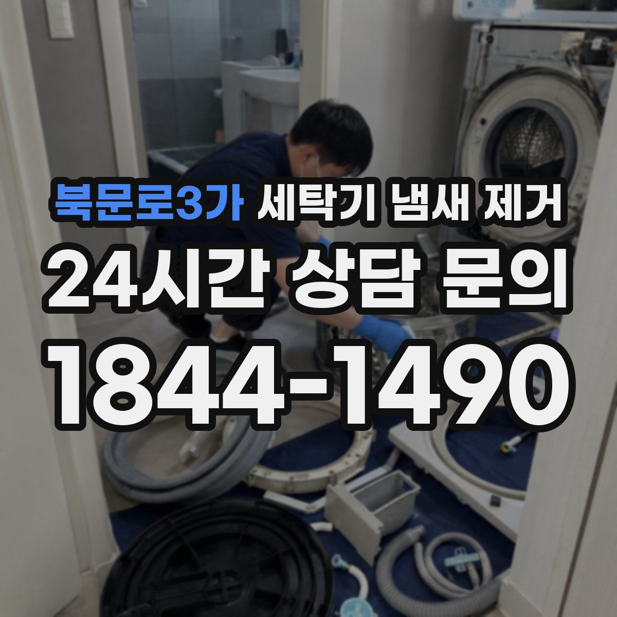북문로3가 세탁기 냄새 제거