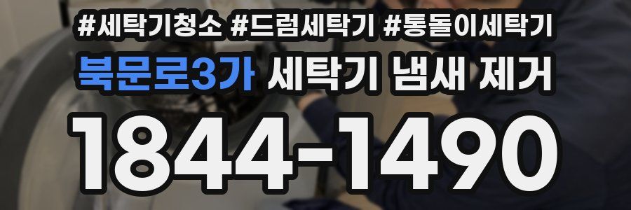 북문로3가 세탁기 냄새 제거
