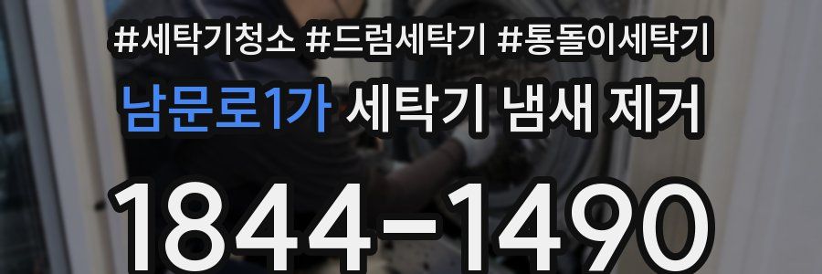 남문로1가 세탁기 냄새 제거