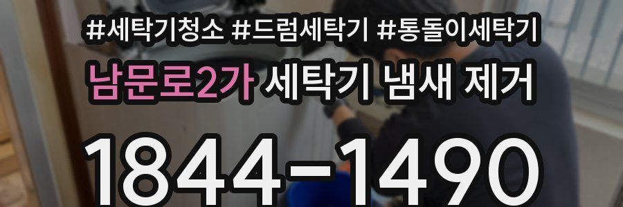 남문로2가 세탁기 냄새 제거