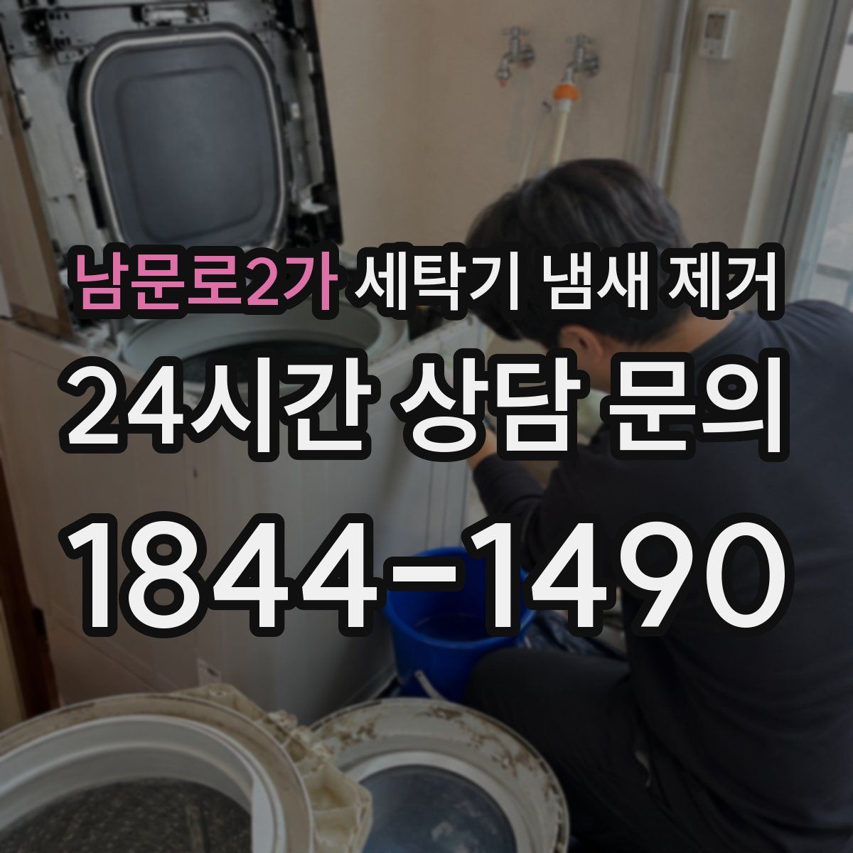 남문로2가 세탁기 냄새 제거