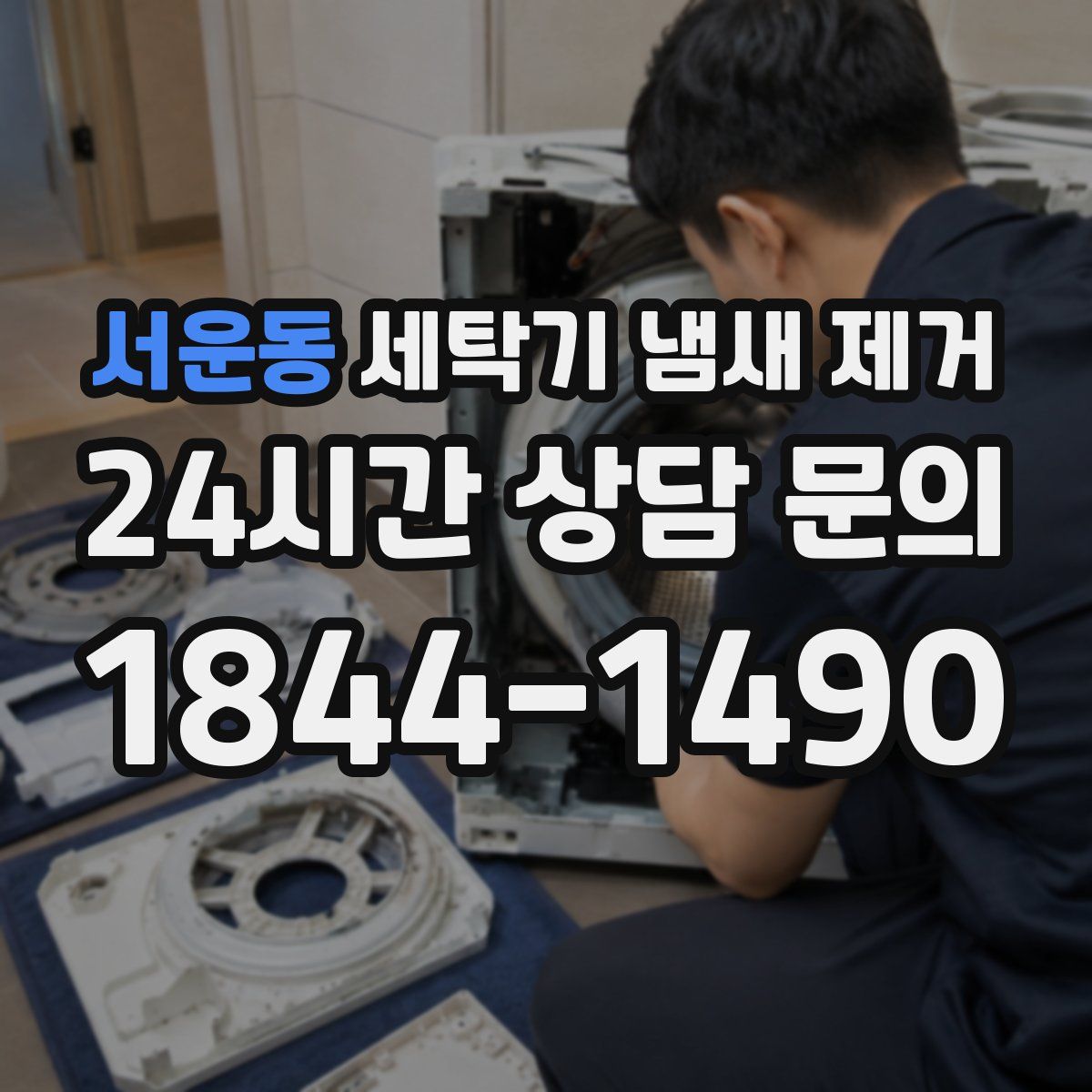 서운동 세탁기 냄새 제거