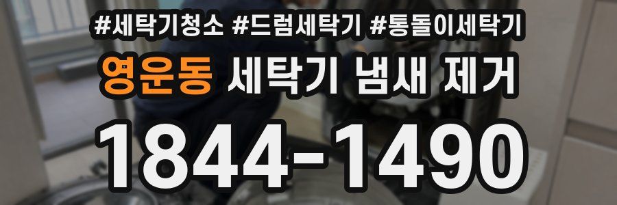 영운동 세탁기 냄새 제거