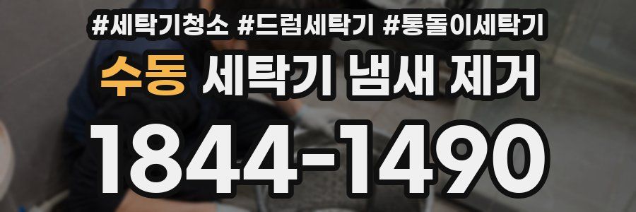 수동 세탁기 냄새 제거