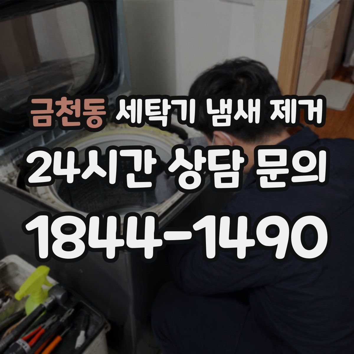 금천동 세탁기 냄새 제거