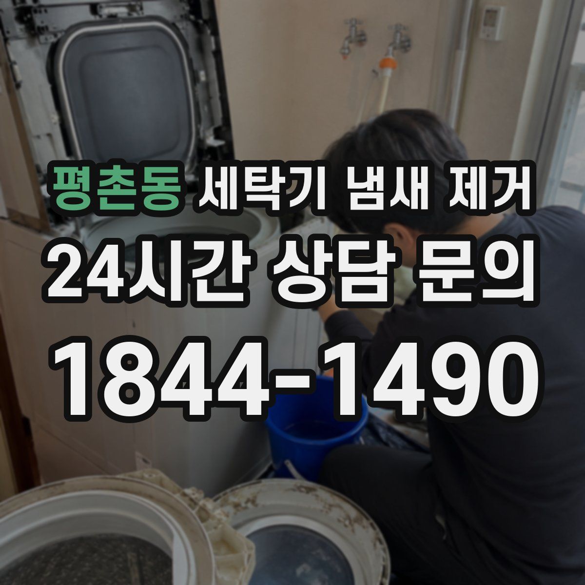 평촌동 세탁기 냄새 제거