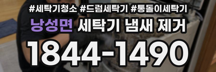 낭성면 세탁기 냄새 제거