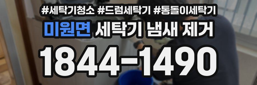 미원면 세탁기 냄새 제거