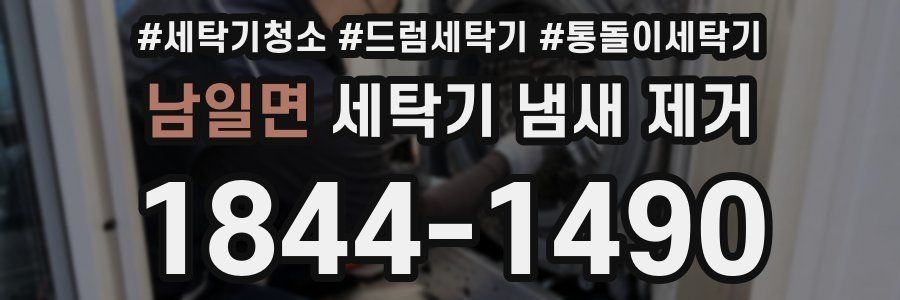 남일면 세탁기 냄새 제거