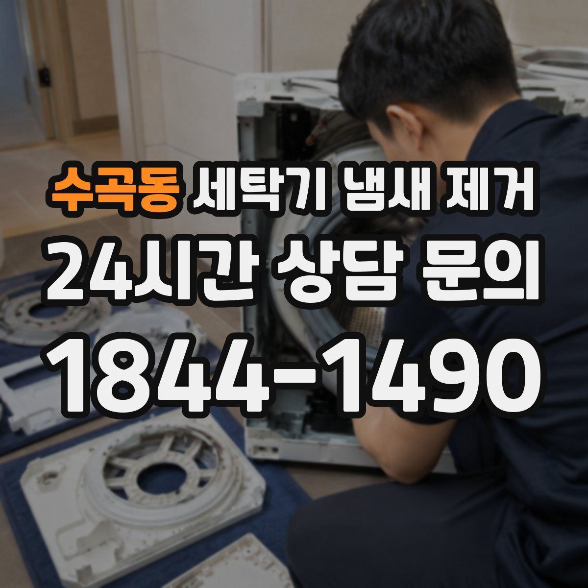 수곡동 세탁기 냄새 제거