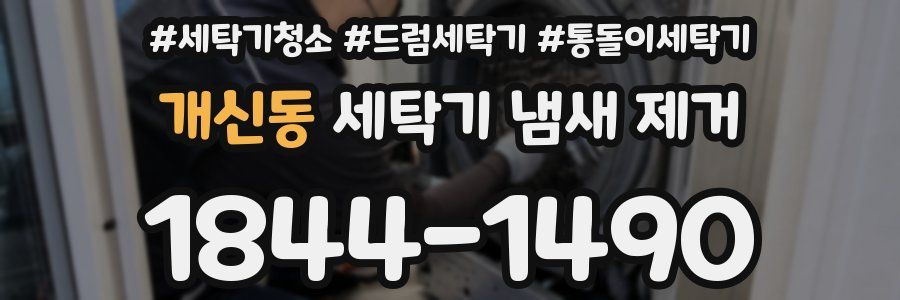 개신동 세탁기 냄새 제거