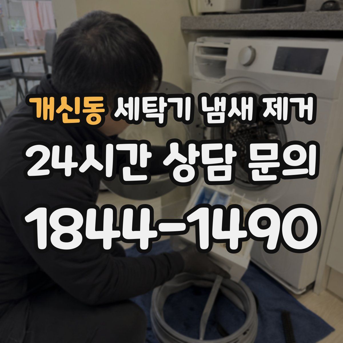 개신동 세탁기 냄새 제거