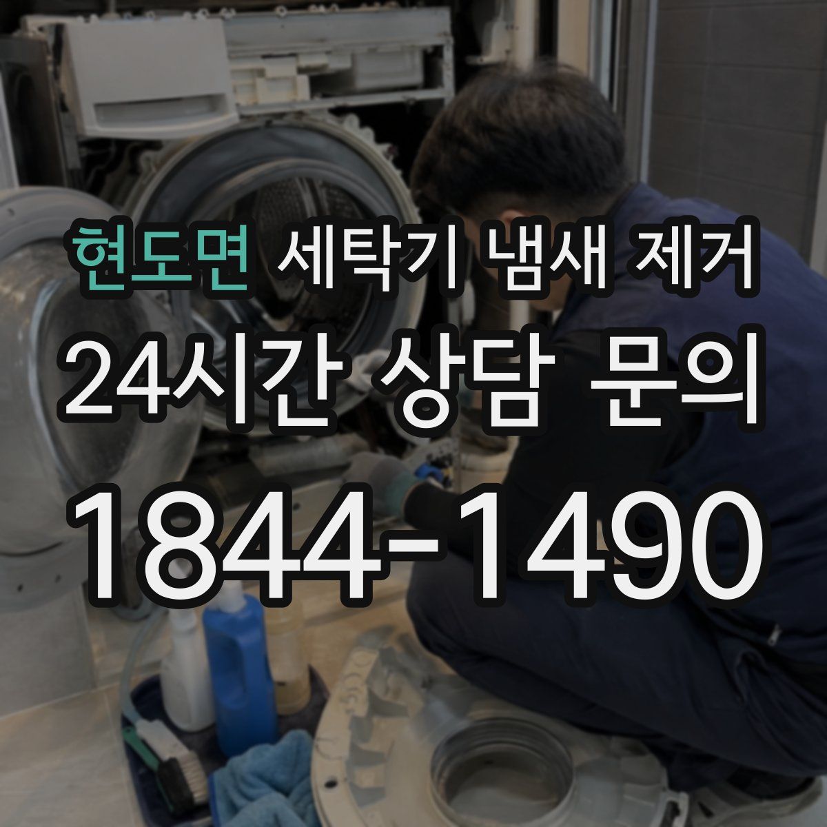 현도면 세탁기 냄새 제거
