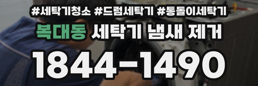 복대동 세탁기 냄새 제거