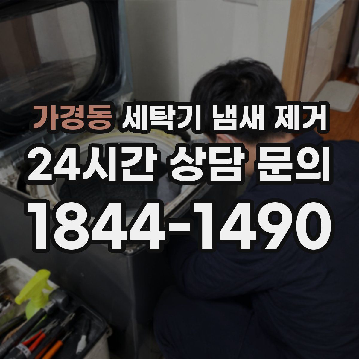 가경동 세탁기 냄새 제거