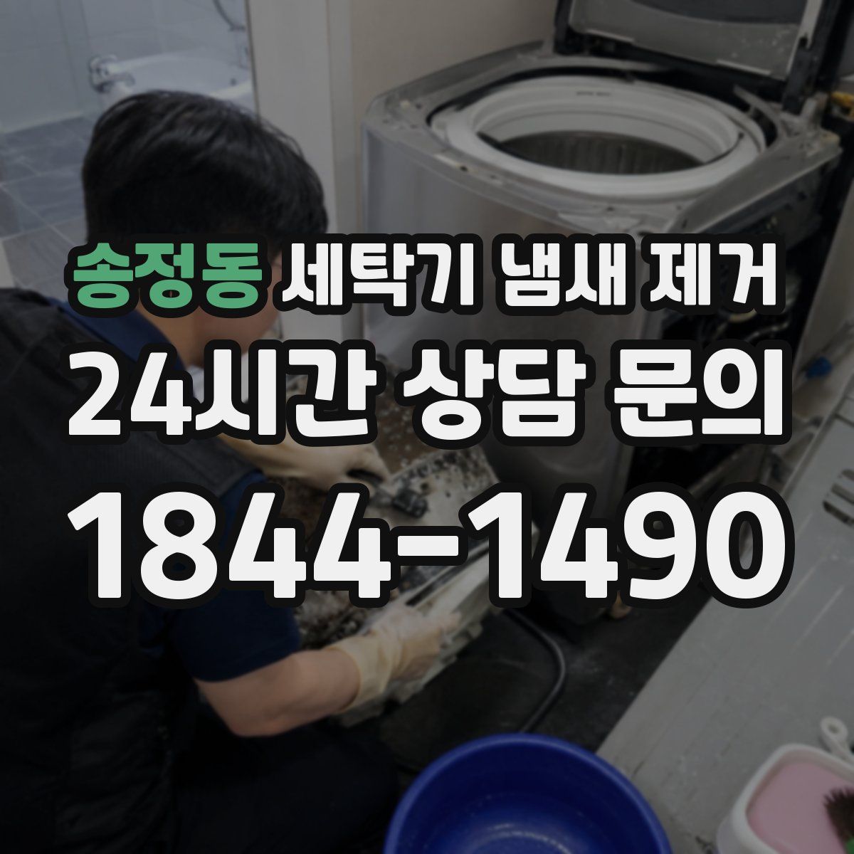 송정동 세탁기 냄새 제거