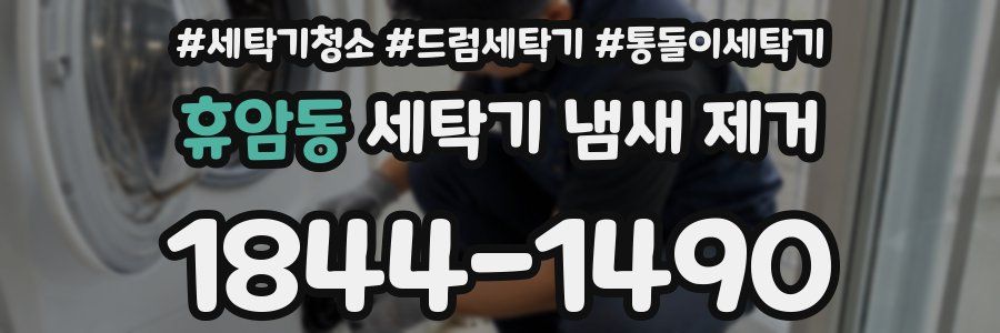 휴암동 세탁기 냄새 제거