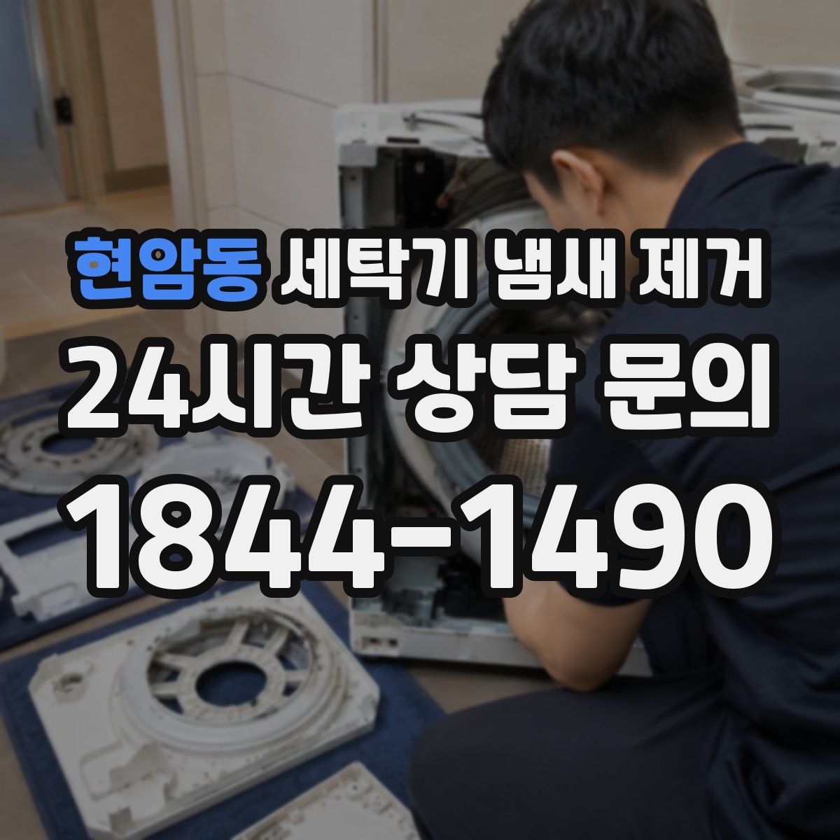 현암동 세탁기 냄새 제거