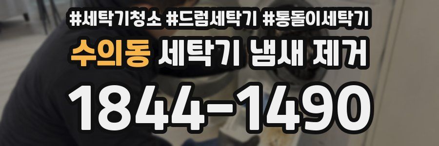 수의동 세탁기 냄새 제거
