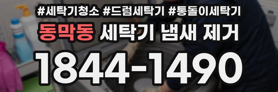 동막동 세탁기 냄새 제거