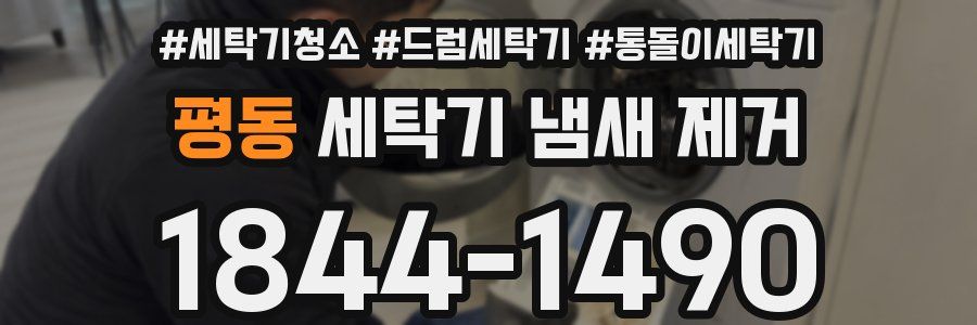평동 세탁기 냄새 제거