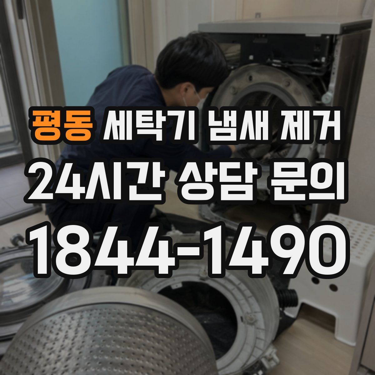 평동 세탁기 냄새 제거
