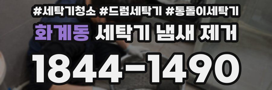 화계동 세탁기 냄새 제거