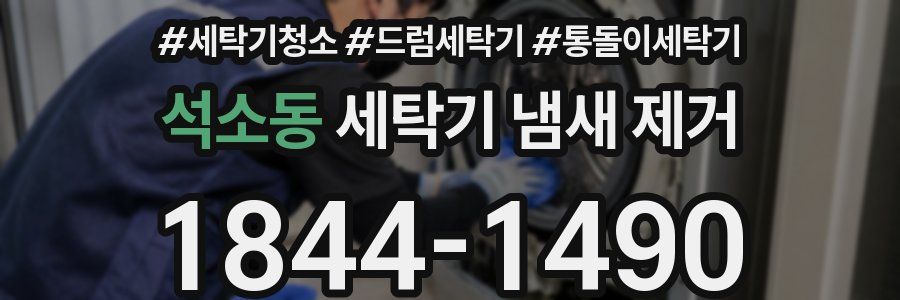 석소동 세탁기 냄새 제거