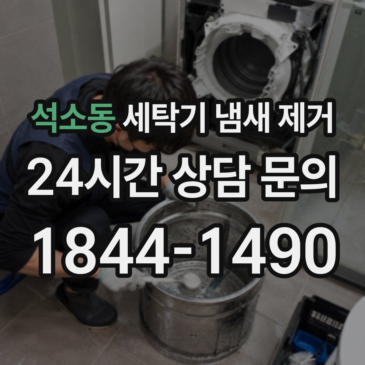 석소동 세탁기 냄새 제거
