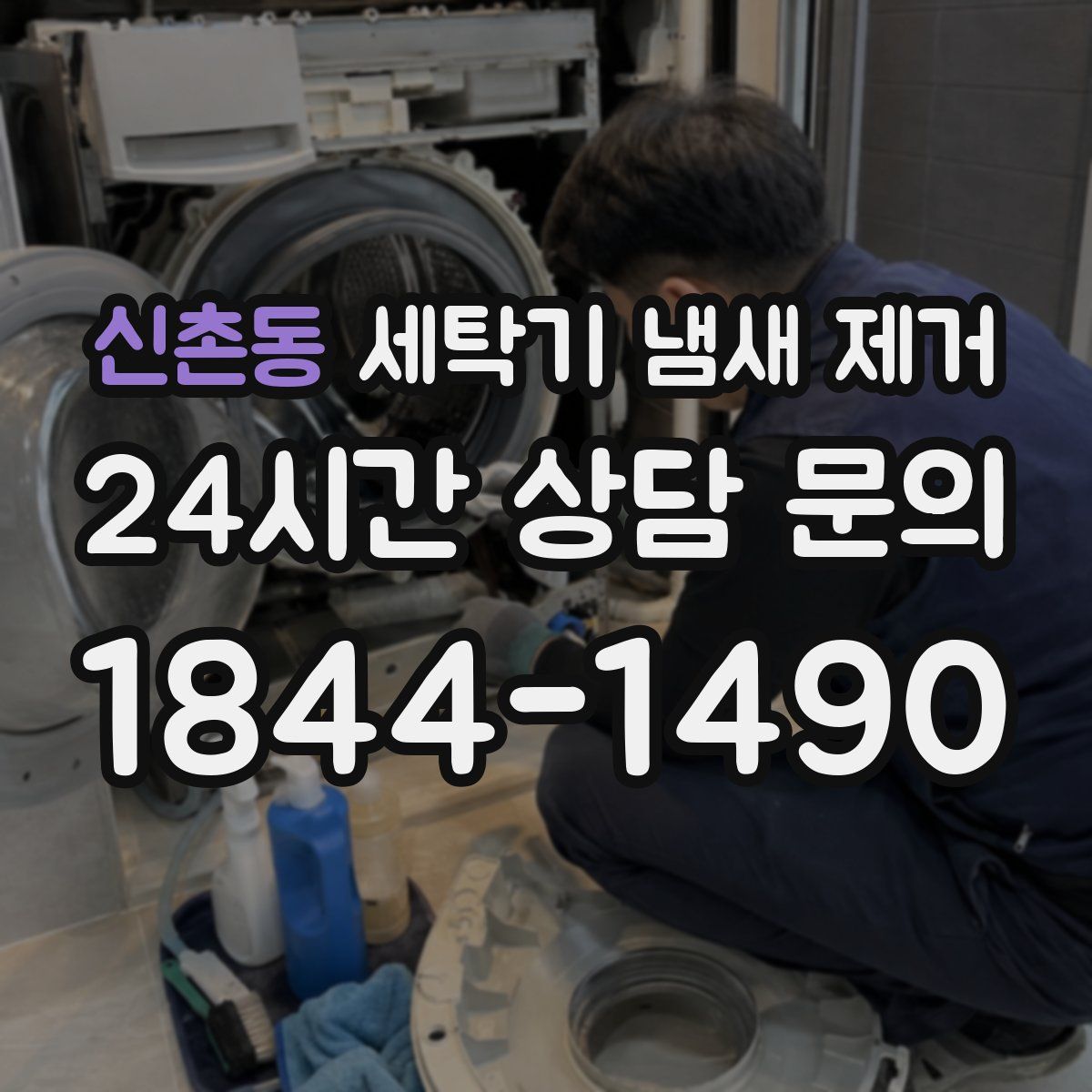 신촌동 세탁기 냄새 제거