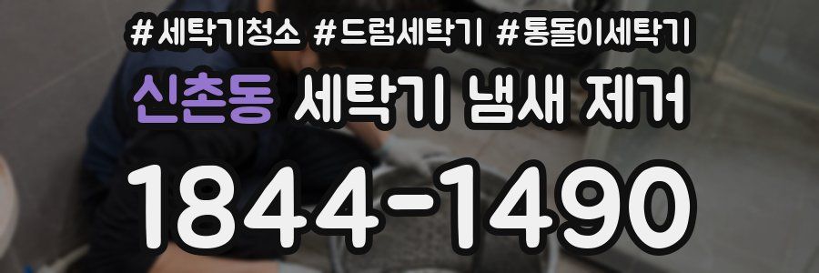 신촌동 세탁기 냄새 제거