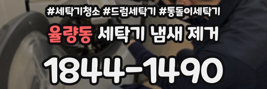 율량동 세탁기 냄새 제거