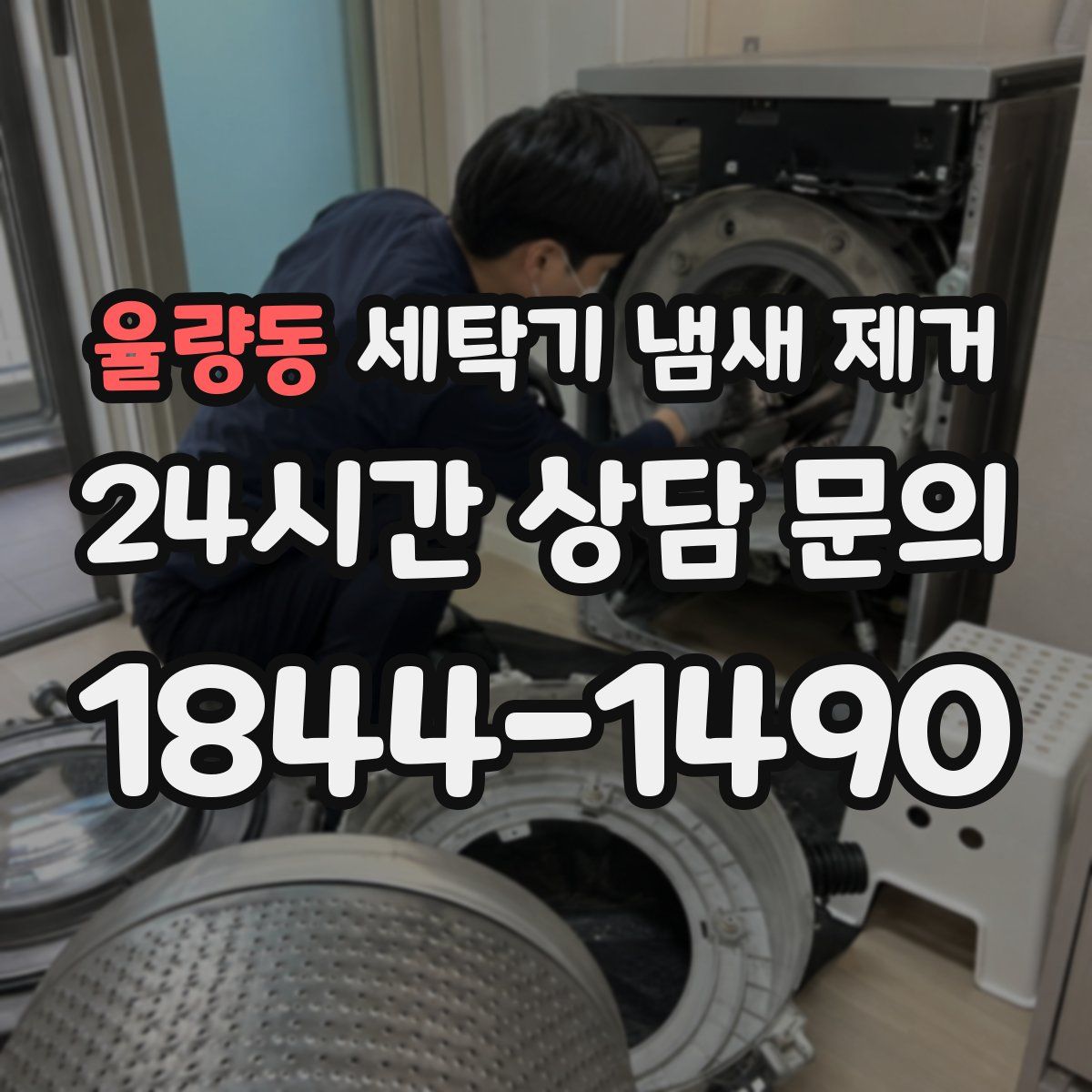 율량동 세탁기 냄새 제거